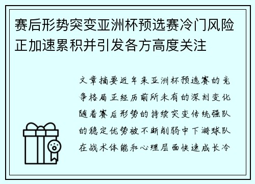 赛后形势突变亚洲杯预选赛冷门风险正加速累积并引发各方高度关注