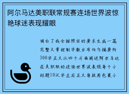 阿尔马达美职联常规赛连场世界波惊艳球迷表现耀眼