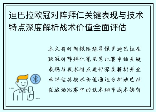 迪巴拉欧冠对阵拜仁关键表现与技术特点深度解析战术价值全面评估
