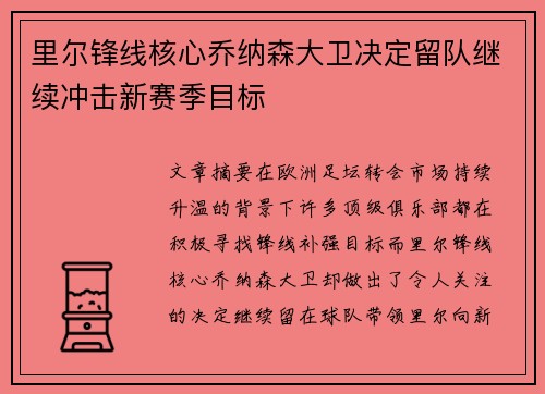 里尔锋线核心乔纳森大卫决定留队继续冲击新赛季目标