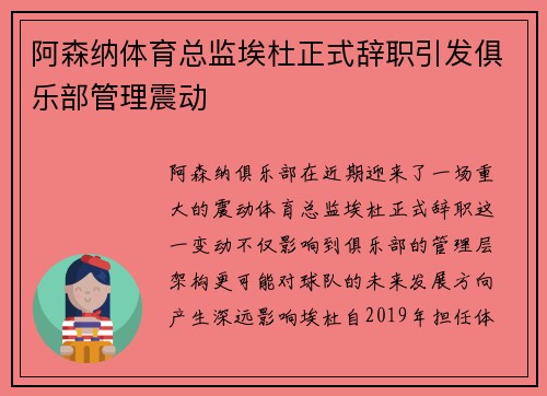 阿森纳体育总监埃杜正式辞职引发俱乐部管理震动 阿森纳体育总监埃杜正式辞职引发俱乐部管理震动