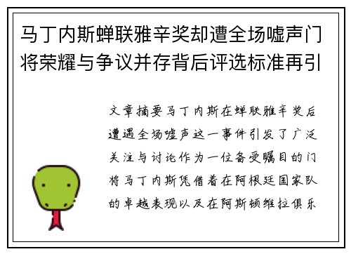 马丁内斯蝉联雅辛奖却遭全场嘘声门将荣耀与争议并存背后评选标准再引热议 马丁内斯蝉联雅辛奖却遭全场嘘声门将荣耀与争议并存背后评选标准再引热议